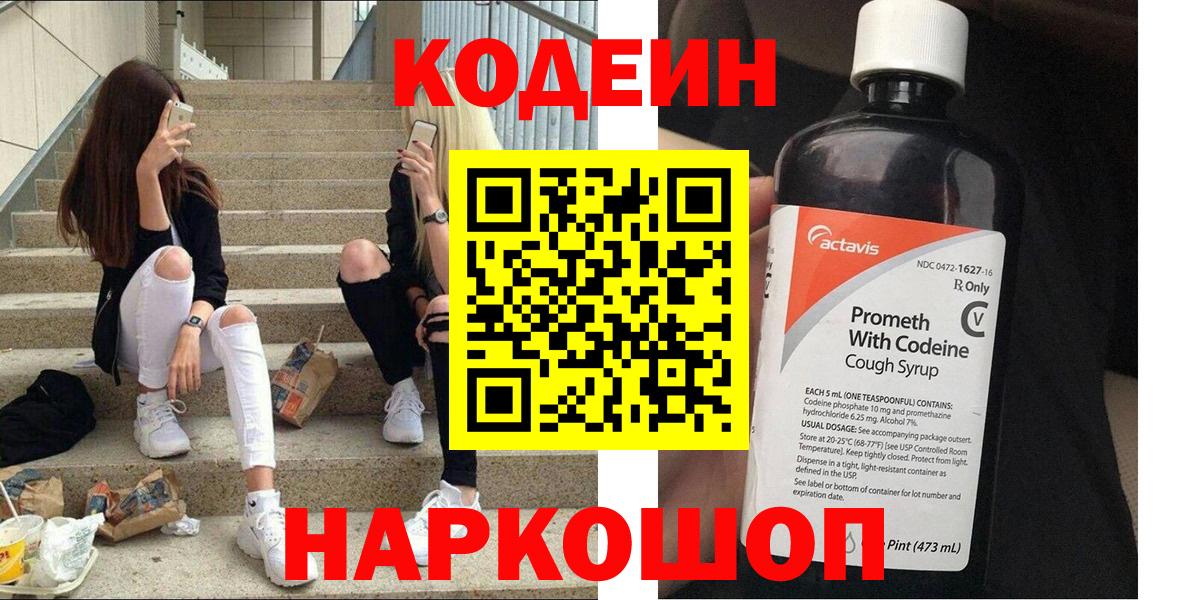 Codein напиток Lean (лин) Надым